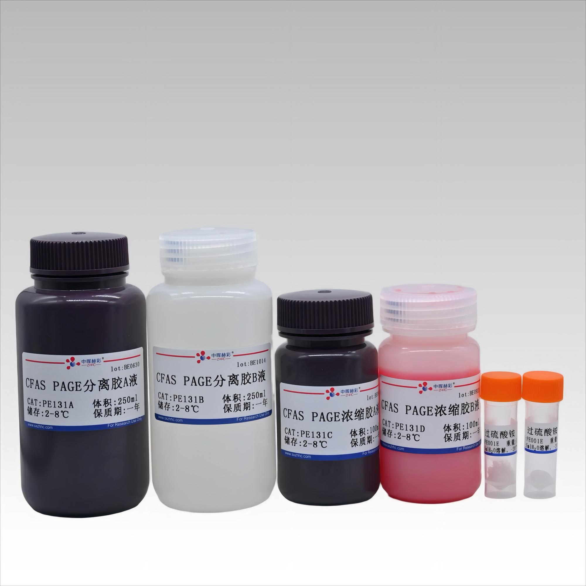 <strong>6% CFAS PAGE快速凝胶制备试剂盒（彩胶）</strong>