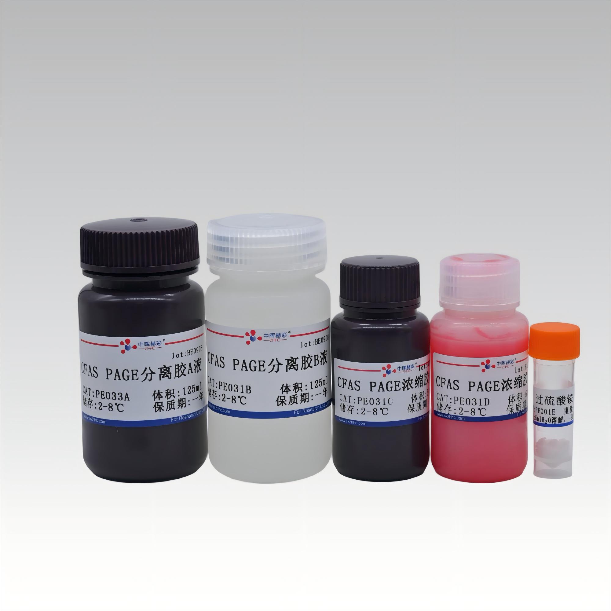 <strong>10% CFAS PAGE快速凝胶制备试剂盒（彩胶）</strong>
